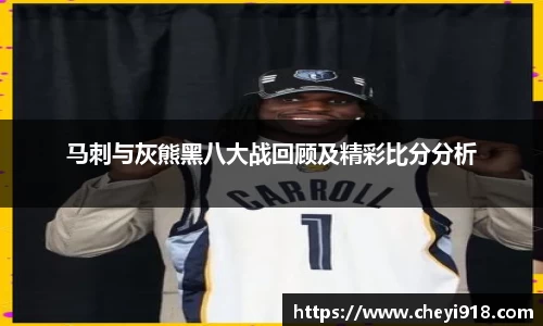 马刺与灰熊黑八大战回顾及精彩比分分析